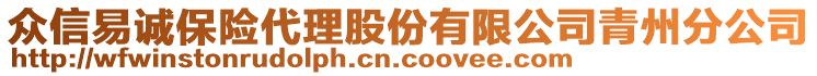 眾信易誠保險(xiǎn)代理股份有限公司青州分公司