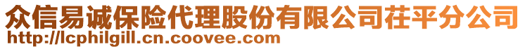 眾信易誠(chéng)保險(xiǎn)代理股份有限公司茌平分公司