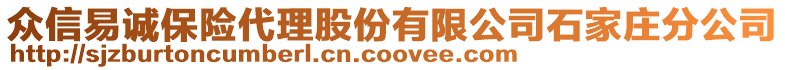 众信易诚保险代理股份有限公司石家庄分公司