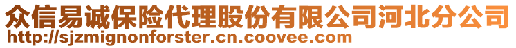 眾信易誠保險代理股份有限公司河北分公司