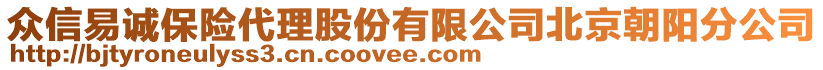 眾信易誠保險代理股份有限公司北京朝陽分公司