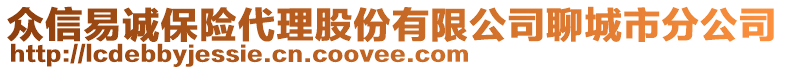 眾信易誠保險代理股份有限公司聊城市分公司
