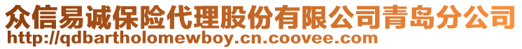 眾信易誠(chéng)保險(xiǎn)代理股份有限公司青島分公司