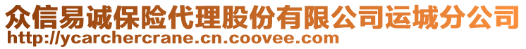 眾信易誠保險代理股份有限公司運城分公司