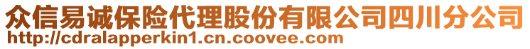 眾信易誠保險代理股份有限公司四川分公司