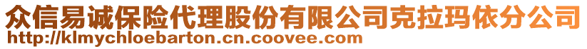 眾信易誠保險代理股份有限公司克拉瑪依分公司