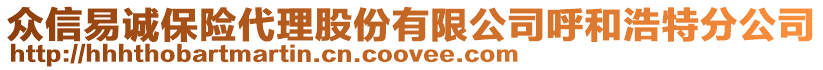 眾信易誠保險代理股份有限公司呼和浩特分公司