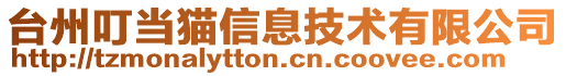 臺州叮當貓信息技術有限公司