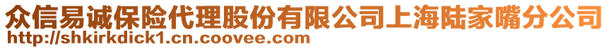 眾信易誠(chéng)保險(xiǎn)代理股份有限公司上海陸家嘴分公司