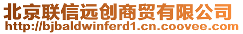 北京聯(lián)信遠(yuǎn)創(chuàng)商貿(mào)有限公司