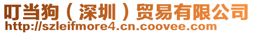 叮當(dāng)狗(深圳)貿(mào)易有限公司