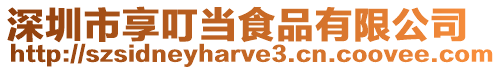 深圳市享叮當食品有限公司