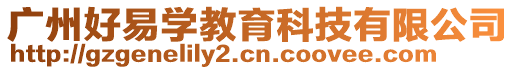 廣州好易學(xué)教育科技有限公司