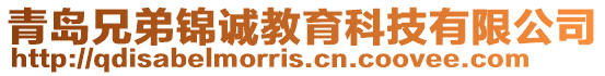 青島兄弟錦誠教育科技有限公司