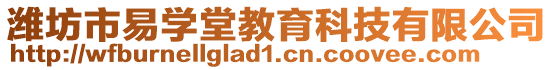 濰坊市易學堂教育科技有限公司