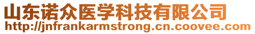 山東諾眾醫(yī)學(xué)科技有限公司