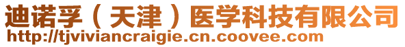 迪諾孚（天津）醫(yī)學(xué)科技有限公司