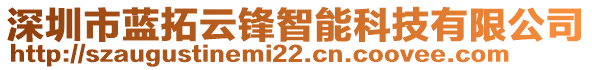 深圳市藍(lán)拓云鋒智能科技有限公司