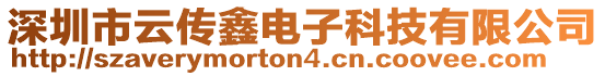 深圳市云傳鑫電子科技有限公司