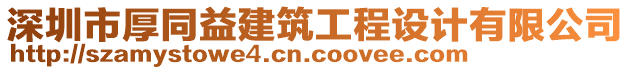 深圳市厚同益建筑工程設(shè)計有限公司