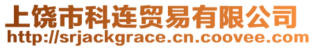 上饒市科連貿(mào)易有限公司