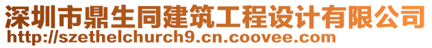 深圳市鼎生同建筑工程設(shè)計(jì)有限公司