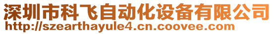 深圳市科飛自動化設備有限公司