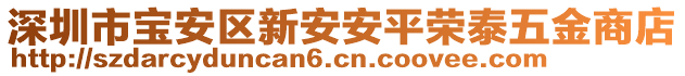 深圳市寶安區(qū)新安安平榮泰五金商店