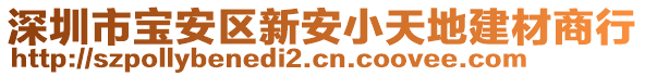 深圳市寶安區(qū)新安小天地建材商行