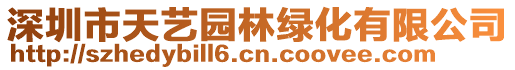 深圳市天藝園林綠化有限公司