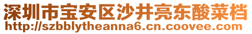 深圳市寶安區(qū)沙井亮東酸菜檔