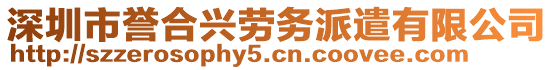 深圳市譽合興勞務(wù)派遣有限公司