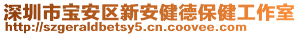 深圳市寶安區(qū)新安健德保健工作室