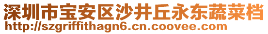 深圳市寶安區(qū)沙井丘永東蔬菜檔