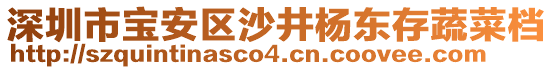 深圳市寶安區(qū)沙井楊東存蔬菜檔