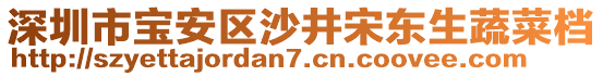 深圳市寶安區(qū)沙井宋東生蔬菜檔