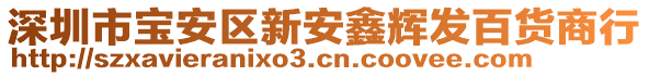 深圳市寶安區(qū)新安鑫輝發(fā)百貨商行