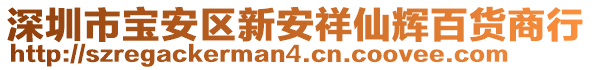 深圳市寶安區(qū)新安祥仙輝百貨商行