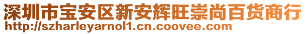 深圳市寶安區(qū)新安輝旺崇尚百貨商行