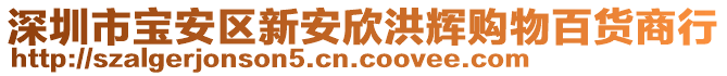 深圳市寶安區(qū)新安欣洪輝購物百貨商行