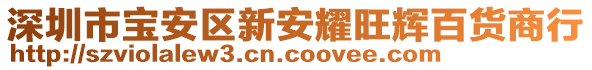 深圳市寶安區(qū)新安耀旺輝百貨商行