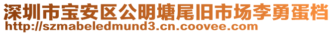 深圳市寶安區(qū)公明塘尾舊市場李勇蛋檔