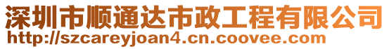 深圳市順通達(dá)市政工程有限公司