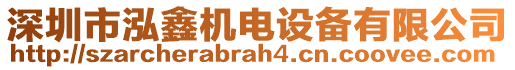 深圳市泓鑫機電設備有限公司