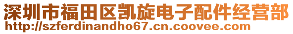 深圳市福田區(qū)凱旋電子配件經(jīng)營部