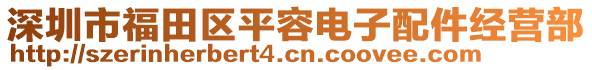 深圳市福田區(qū)平容電子配件經(jīng)營(yíng)部