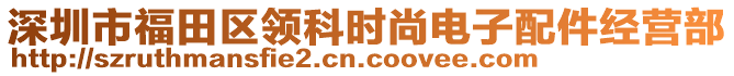 深圳市福田區(qū)領(lǐng)科時尚電子配件經(jīng)營部