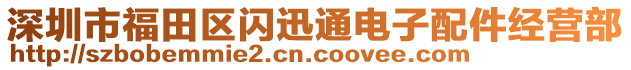 深圳市福田區(qū)閃迅通電子配件經(jīng)營部