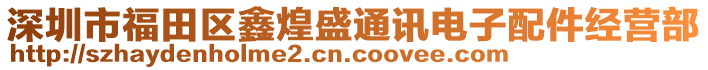 深圳市福田區(qū)鑫煌盛通訊電子配件經(jīng)營部