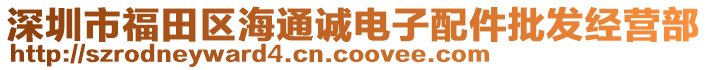 深圳市福田區(qū)海通誠電子配件批發(fā)經(jīng)營部